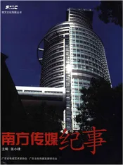 南方传媒纪事