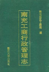 南充工商行政管理志