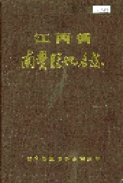 江西省南丰县地名志