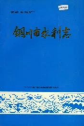 铜川市水利志