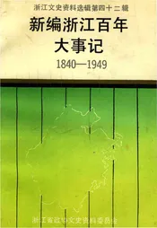 新编浙江百年大事记1840-1949
