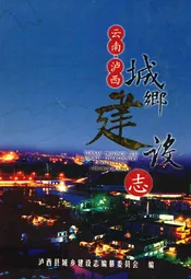 云南省泸西县城乡建设志