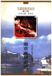 可爱的南京丛书 第三辑 南京商贸史话