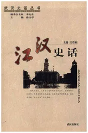 江汉史话