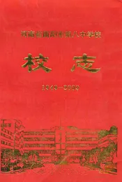 河南省南阳市第八中学校校志(1949-2009)