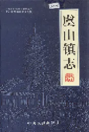 虞山镇志