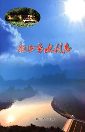韶山市水利志