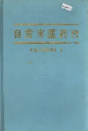 自贡市医药志