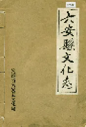 六安县文化志