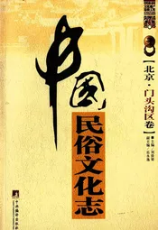 中国民俗文化志·北京·门头沟区卷