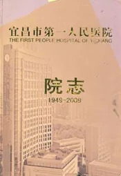 宜昌市第一人民医院院志(1949-2009)