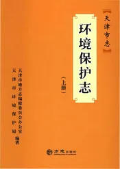 天津市志环境保护志上