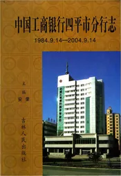 中国工商银行四平市分行志
