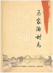 马家泊村志
