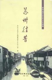 苏州往昔