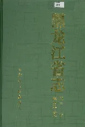 黑龙江省志 第三十卷 建材工业志