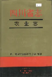 四川省志 农业志 上册