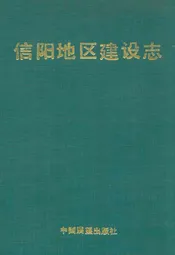信阳地区建设志