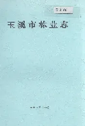 玉溪市林业志