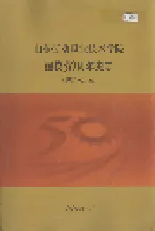 山东劳动职业技术学院建校50周年史志