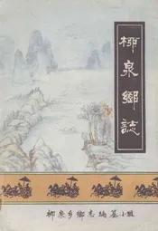 柳泉乡志