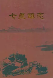 七星镇志