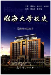 渤海大学校史 1950-2004