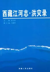 西江河志·洪灾县