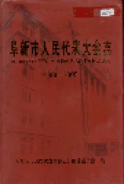 阜新市人民代表大会志