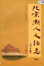 北京潮人人物志（续一）
