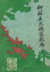 柳林县民族宗教志