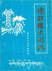德钦县水利志
