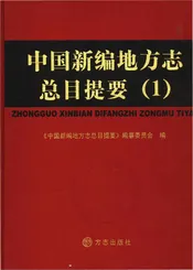中国新编地方志总目提要（1）