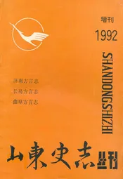 济南方言志
