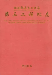 铁道部第五工程局第三工程处志2006