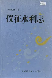 仪征水利志