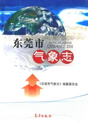 东莞市气象志