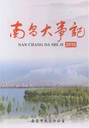南昌大事记2015