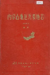 内蒙古地区兵要地志（交通部份）