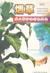 烟草病虫害防治彩色图志
