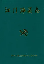 江门海关志(1904-1990)