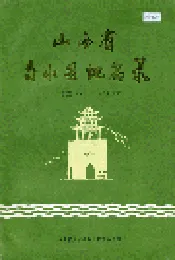 山西省文水县地名录