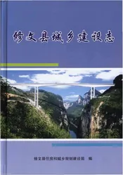 修文县城乡建设志