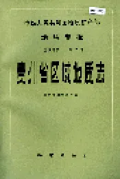贵州省区域地质志
