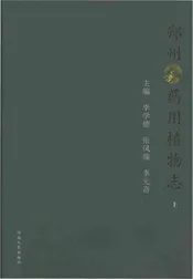 郑州药用植物志（上）