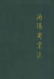 沔阳商业志