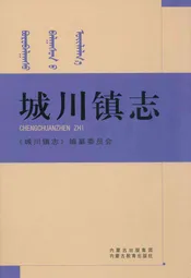 城川镇志