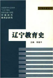 辽宁教育史