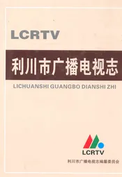 利川市广播电视志