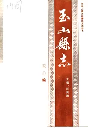 玉山县志 政治编